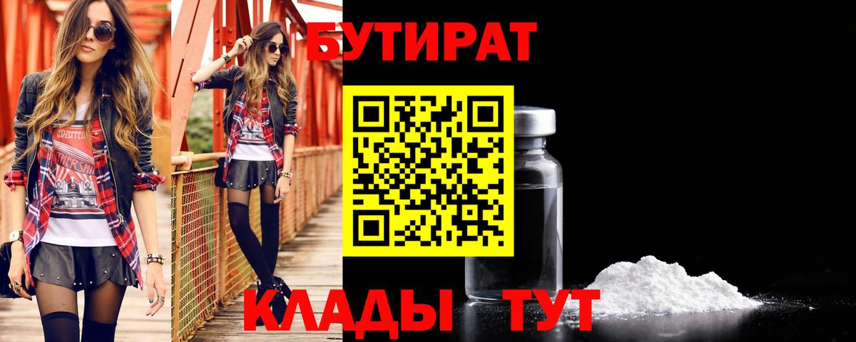 Бутират Butirat Котельники