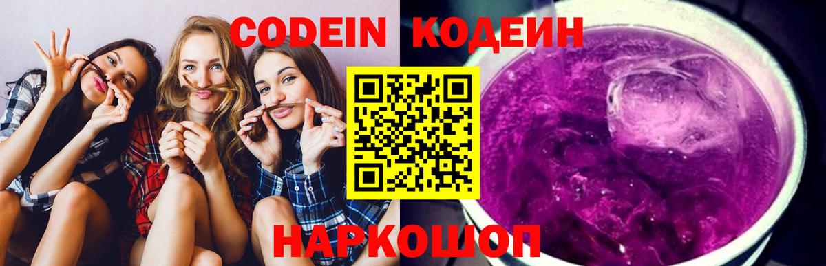 Codein напиток Lean (лин) Котельники